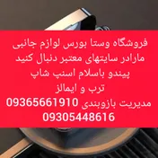 لینکتhttps://basalam.com/user/W1dek7?utm_source=share&utm_medium=copy&user_hash_id=W1dek7&from_component=profile-app