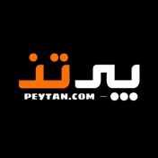 پی تن