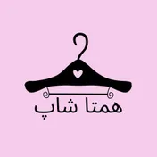 پوشاک زنانه و بچگانه همتاشاپ 
