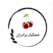 خشکبار برادران
