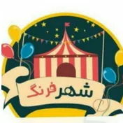 شهرفرنگ