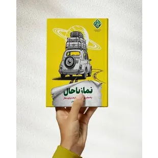 نماز باحال