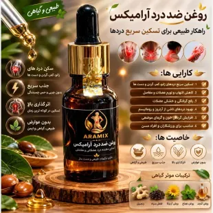 روغن ضد درد آرامیکس