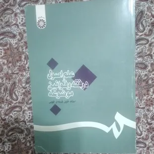 کتاب علوم اصول در فقه و قوانین موضوعه استاد خلیل قبله ای خویی انتشارات سمت
