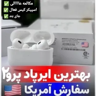 ایرپاد پرو2 USA پرچم آمریکا ANC اسپیکر کیس فعال سریال نامبر فعال کامل ترین نمونه بازار رنگ سفید