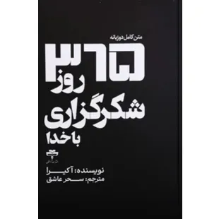 کتاب 365 روز شکر گزاری با خدا