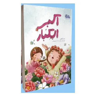اکبر من الجمیع(نسخه عربی)
