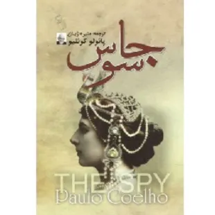 کتاب جاسوس - پائولو کوئلیو