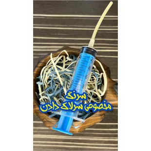 سرنگ سرلاک