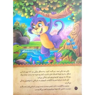 کتاب داستان ارزش دوستی - پندآموز حیوانات جلد 6 - قصه آموزنده کلیله و دمنه