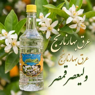 عرق بهارنارنج  اصل وخالص  ودرجه یک ولیعصر قمصر(بسیار سنگین)