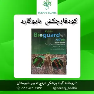 کودقارچکش بایوگارد بایوران