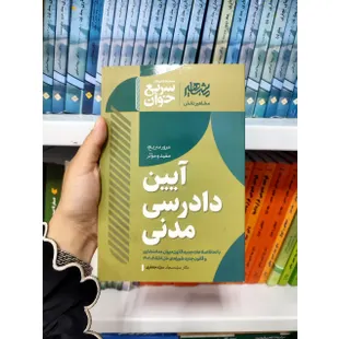 سریع خوان آیین دادرسی مدنی سید جعفری