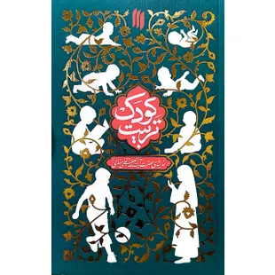 تربیت کودک