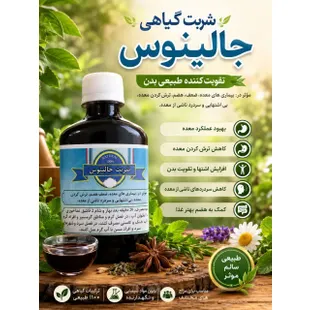 شربت جالینوس