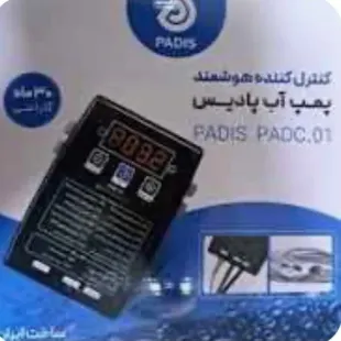 کنترل هوشمند الکتروپمپ آب برند پادیس