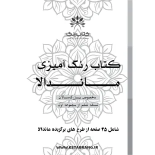 دفتر رنگ آمیزی 25 برگ مدل بزرگ سالان طرح ماندالا کد KR-MA-S01N06