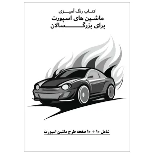 کتاب رنگ آمیزی 20 برگ ماشین های اسپورت برای بزرگ سالان نسخه 9 از 9
