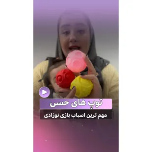 توپ های حسی نوزادی