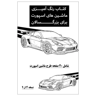 کتاب رنگ آمیزی 20 برگ ماشین های اسپورت برای بزرگ سالان نسخه 4 از 9