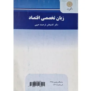 زبان تخصصی اقتصاد