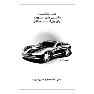 کتاب رنگ آمیزی 20 برگ ماشین های اسپورت برای بزرگ سالان نسخه 6 از 9