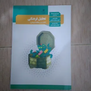 کتاب درسی وزارتی تحلیل فرهنگی مطالعات فرهنگی دوازدهم انسانی چاپ جدید