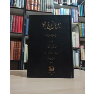 چهل سال تاریخ ایران
