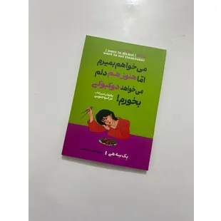 کتاب می خوام بمیرم اما هنوز هم دلم می خواهد دوکبوکی بخورم