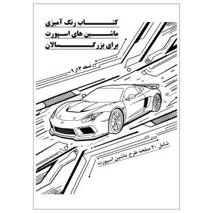 کتاب رنگ آمیزی 20 برگ ماشین های اسپورت برای بزرگ سالان نسخه 3 از 9