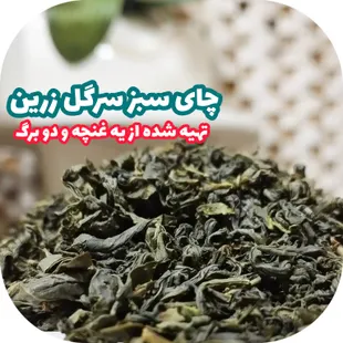 چای سبز لاهیجان سرگل زرین 500 گرمی چای ایرانی شمال کشور