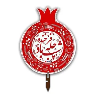 تاپر چوبی یلدا (شب چله)