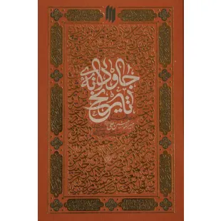 جاودانه تاریخ