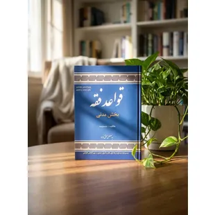 قواعد فقه بخش مدنی محقق داماد