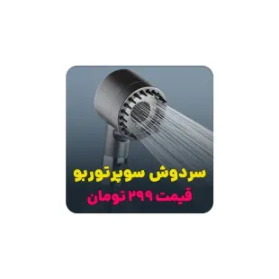 سردوش حرفه‌ای حمام وارداتی