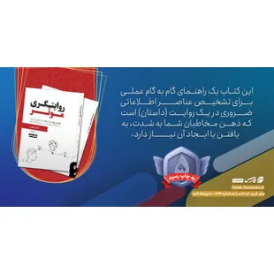 کتاب روایتگری موثر