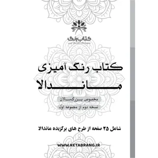 دفتر رنگ آمیزی 25 برگ مدل بزرگ سالان طرح ماندالا کد KR-MA-S01N02