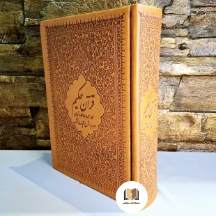 قرآن با ترجمه آیت الله مکارم شیرازی ( جلد چرم نفیس) - (کاغذ سفید درجه 1 )