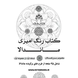 دفتر رنگ آمیزی 25 برگ مدل بزرگ سالان طرح ماندالا کد KR-MA-S01N01