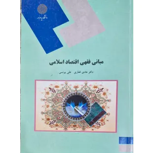مبانی فقهی اقتصاد اسلامی