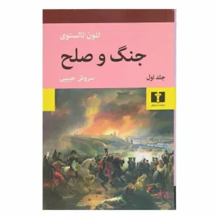 کتاب جنگ و صلح 4 جلدی نشر نیلوفر