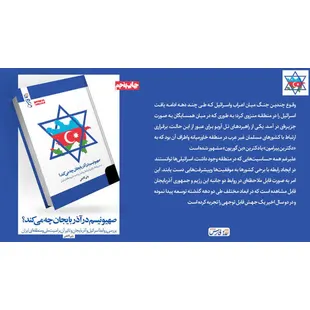 کتاب: «صهیونیسم در آذربایجان چه می‌کند؟»