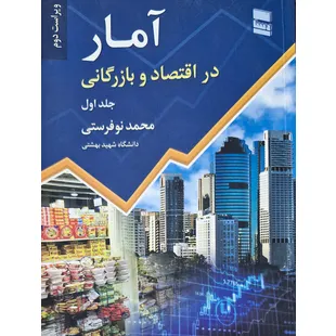 آمار در اقتصاد و بازرگانی