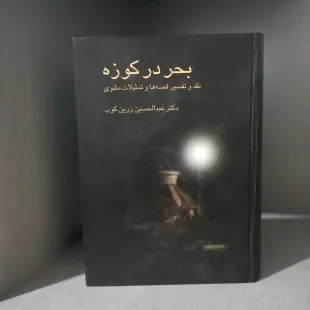 بحر در کوزه - نقد و تفسیر قصه ها و تمثیلات مثنوی