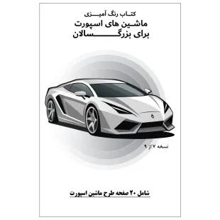 کتاب رنگ آمیزی 20 برگ ماشین های اسپورت برای بزرگ سالان نسخه 7 از 9