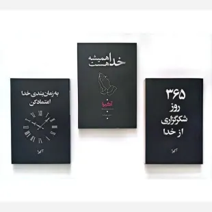 مجموعه سه جلدی کتاب انگیزشی (خدا همیشه هست، معجزه شکرگزاری، 365 روز)