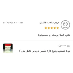 نوره طبیعی زرنیخ طلایی ( شیمی درمانی کامل بدن )