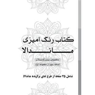 دفتر رنگ آمیزی 25 برگ مدل بزرگ سالان طرح ماندالا کد KR-MA-S01N03