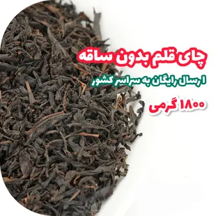 چای لاهیجان سیاه قلم بدون ساقه تخفیف دار (تماما برگ) ارسال رایگان به سراسر کشور چای ایرانی شمال کشور