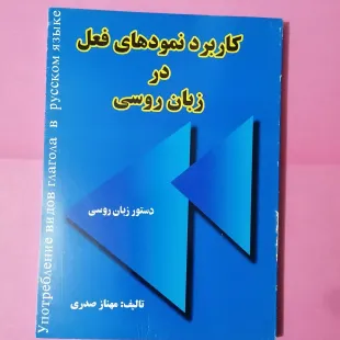 کاربرد نمود های فعل در زبان روسی (خانم صدری)